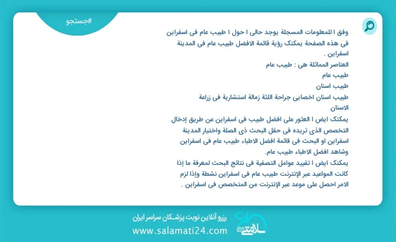 وفق ا للمعلومات المسجلة يوجد حالي ا حول1 طبيب عام في اسفراین في هذه الصفحة يمكنك رؤية قائمة الأفضل طبيب عام في المدينة اسفراین العناصر المما...